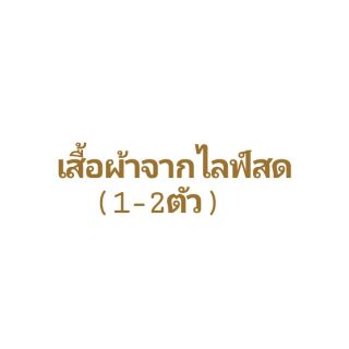 เสื้อผ้าจากไลฟ์สด(1-2ตัว)