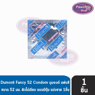 Dumont Fancy ดูมองต์ แฟนซี ขนาด 52 มม. [แบ่งขาย 1 ชิ้น] ถุงยางอนามัย ผิวไม่เรียบ