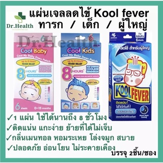 ราคา[2ชิ้น/ซอง] koolfever เจลลดไข้ ทารก เด็ก ผู้ใหญ่ cool kids baby kool fever ตัวร้อน ป่วย หวัด ไม่สบาย คูลฟีเวอร์