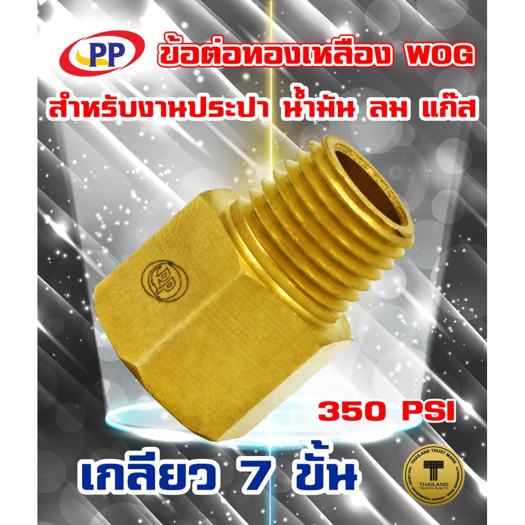 ข้อต่อทองเหลือง ข้อต่อตรง PP(พีพี) ผ*ม <เกลียวนอก-เกลียวใน> WOG (ประปา/น้ำมัน/ลม/แก๊ส)