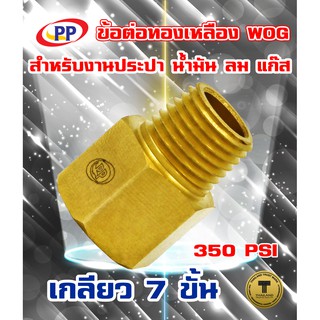 ข้อต่อทองเหลือง ข้อต่อตรง PP(พีพี) ผ*ม &lt;เกลียวนอก-เกลียวใน&gt;   WOG (ประปา/น้ำมัน/ลม/แก๊ส)