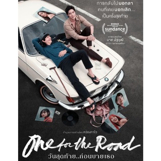 วันสุดท้าย..ก่อนบายเธอ One for the Road : 2022 #หนังไทย - ดราม่า โรแมนติก (มีซับอังกฤษ)