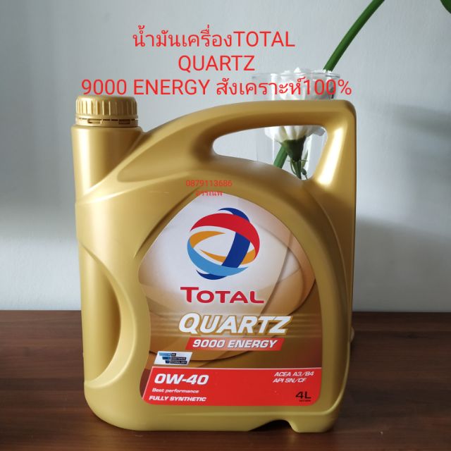 น้ำมันเครื่องTOTAL QUARTZ
9000 ENERGY สังเคราะห์100%