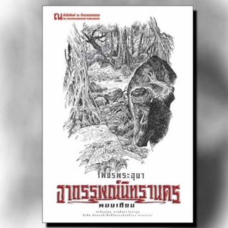 9786162147883 ; เพชรพระอุมา ฉบับพิมพ์ปี 2560 เล่ม 14 อาถรรพณ์ 2