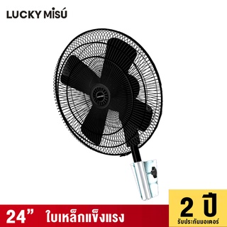 Lucky Misu พัดลมติดผนังอุตสาหกรรม 24" ขาเหยือกกา ใบเหล็ก สีฟ้า รุ่นลมแรงพิเศษ LM 924_16