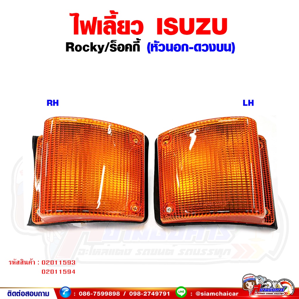ไฟเลี้ยว ไฟเลี้ยวมุม ร็อคกี้ ISUZU ROCKY - ร็อคกี้ หัวนอก พร้อมขั้วหลอด ดวงบน