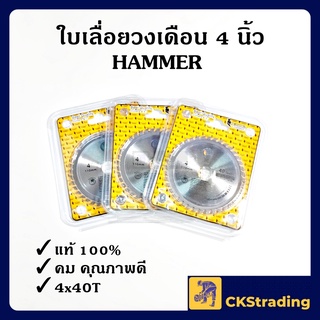 [ของแท้💯] HAMMER ใบเลื่อยวงเดือน ขนาด 4 นิ้ว 40T (1ใบ)