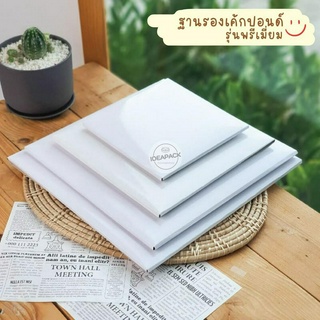 ฐานรองเค้กปอนด์พรีเมี่ยม 1 2 3 ปอนด์ 10 ใบ