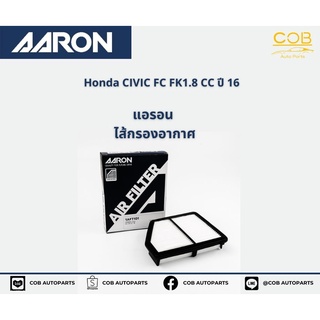 AARON กรองอากาศ Honda Civic FC เครื่อง 1.8 CC ปี 2016 แอรอน ไส้กรองอากาศ ฮอนด้า ซีวิค เอฟซี เครื่อง 1.8