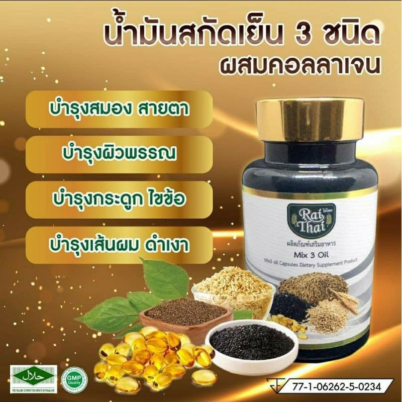 mix 3 oil  (60 เม็ด) อาหารเสริมน้ำมันสกัดเย็น 3 สหาย ผสมคอลลาเจน 3 mix oil + Collagen  3 mixoil  ไร่ไทย Raithai  3oil