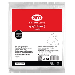 เอโร่ ถุงหูหิ้วใส ชนิดบาง ขนาด 9x18นิ้ว ยกแพ็ค 1กิโลกรัม ARO THIN HANDLE PLASTIC BAG 1KG