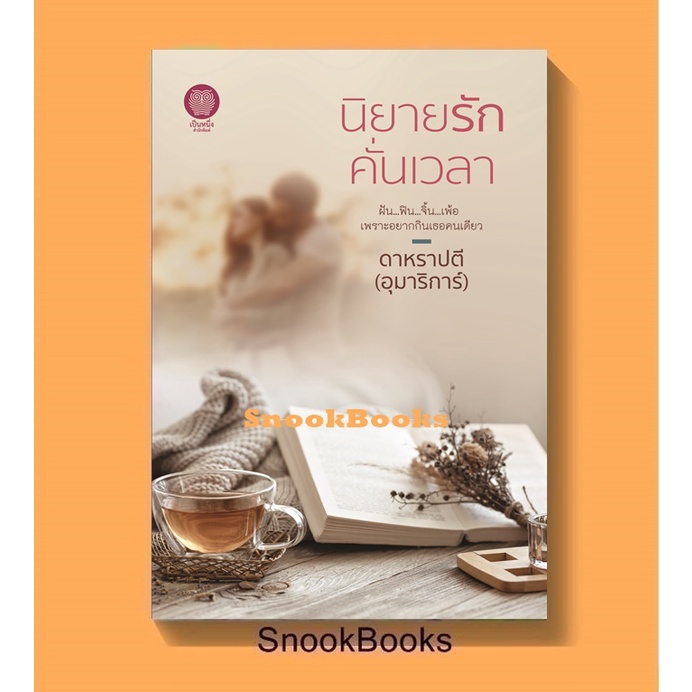 (พร้อมส่ง) นิยายรักคั่นเวลา โดย ดาหราปตี (อุมาริการ์)