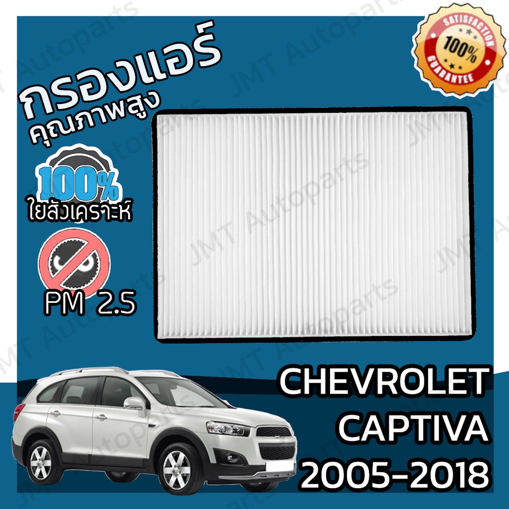 กรองแอร์ + กรองอากาศเครื่อง แคปติวา ปี 2005-2018 Chevrolet Captiva A/C Car Filter + Engine Air Filter เชฟโรเล็ต เชฟโรเลท