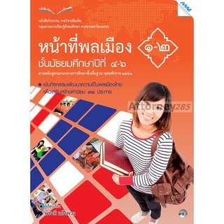 หนังสือกิจกรรมหน้าที่พลเมือง 1-2 ม.4-6