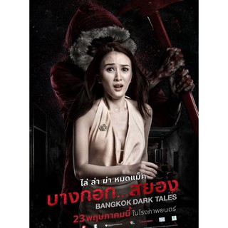 บางกอก...สยอง Bangkok Dark Tales : 2020 #หนังไทย - เขย่าขวัญ