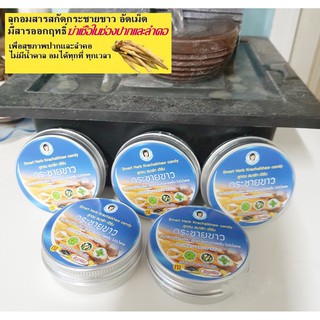 ลูกอมกระชายขาว สมาร์ท เฮิร์บ 5 ตลับ(Smart Herb Galingale Candy 5 Cart.)