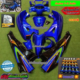 ชุดสีเวฟ125Rหัวแหลมกุญแจใหญ่ สีน้ำเงินท้ายดำ(13ชิ้น)แถมน้อตพอช