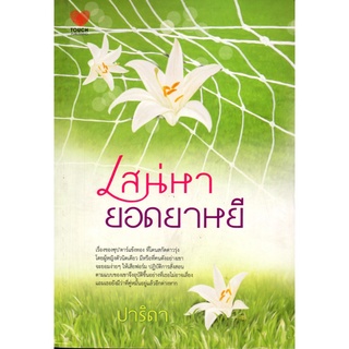 หนังสือนวนิยาย "เสน่หายอดยาหยี"