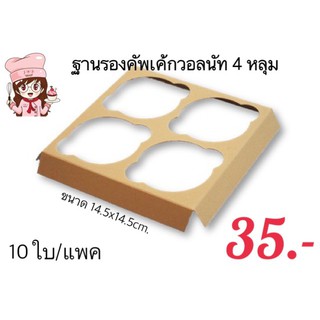 ฐานรองคัพเค้ก 4 หลุม วอลนัท (10ใบ/แพค)