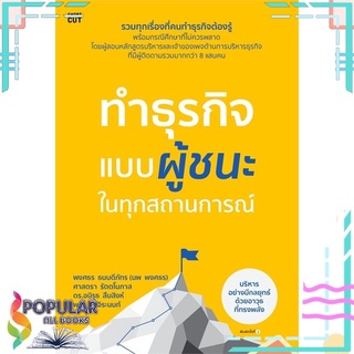 หนังสือ ทำธุรกิจแบบผู้ชนะในทุกสถานการณ์ #  Shortcut