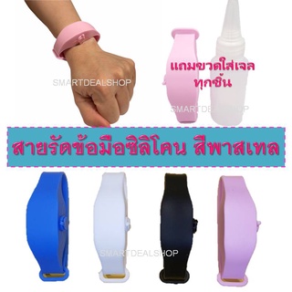 สายรัดข้อมือซิลิโคน ใส่เจลแอลกอฮอล์ พร้อมขวดเติมเจล (สีพาสเทล) Hand Sanitizer Bracelet