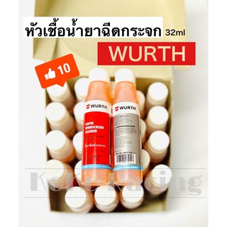 พร้อมส่ง 💯 หัวเชื้อน้ำยาฉีดกระจก(32ml) WURTH RAPID WINDSCREEN CLEANER