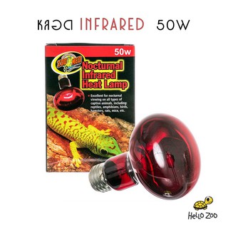 Zoo Med Infrared 50W หลอดไฟอินฟราเรด สำหรับกกไฟกลางคืน 50 วัตต์ (กล่องแดง) [ZM05]