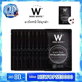 แผ่นมาส์กหน้าวิ้งไวท์ ไข่มุกดำ Black Pearl Hyaluronic Black Complex **แพ็ค10แผ่น**