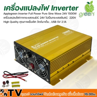 Applegreen Inverter Full Power Pure Sine Wave 24V 1500W เครื่องแปลงไฟจากกระแสตรงDC 24V ไปเป็นกระแสสลับAC  220V