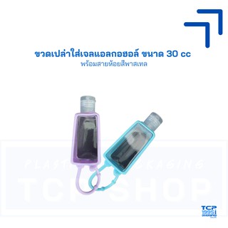 [30 cc] ขวดเปล่า ขวดใส่เจลแอลกอฮอล์ พร้อมสายห้อยซิลิโคนสีพาสเทล (คละสี)