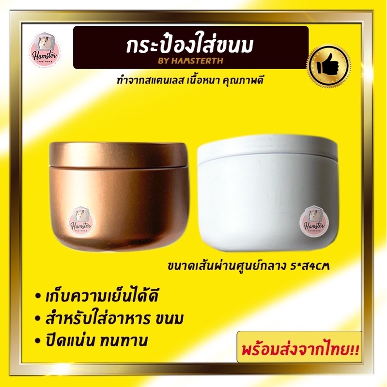 [Hamsterth] **ถูกมาก&เก็บความเย็นกระป๋องใส่ขนม เก็บความเย็น อาหาร กระปุกใส่อาหาร กระปุกขนม พร้อมส่ง