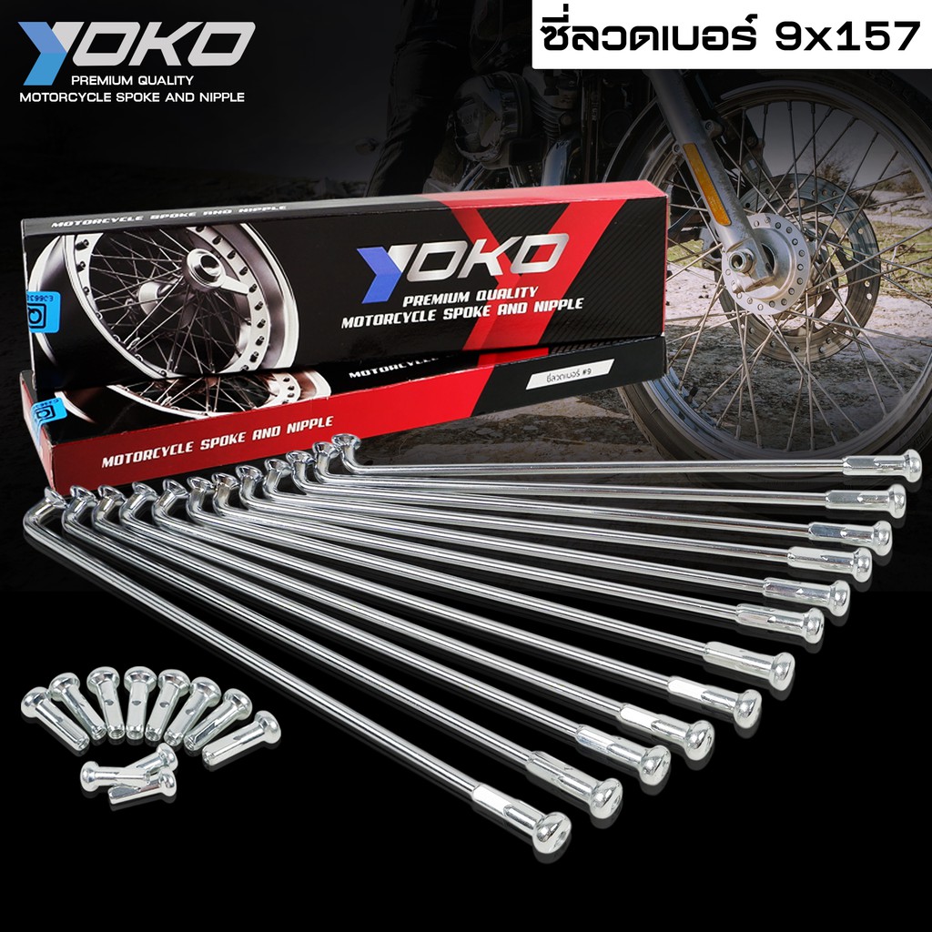YOKO ซี่ลวด ชุบโครเมี่ยม ใส่ได้กับขอบ 14-16-17 นิ้ว ซี่ลวดชุบ #เบอร์9x157 ซี่ลวด YOKO
