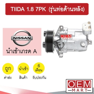 คอมแอร์ นำเข้า นิสสัน ทีด้า 1.8 7PK (รุ่นท่อด้านหลัง) คอมเพรสเซอร์ คอม แอร์รถยนต์ TIIDA 1800 7047 258