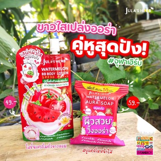 เซตผิวกายใส jula herb สบู่แตงโม เพิ่มปริมาณ 10 กรัม 1 ก้อน และ บีบีโลชั่น แตงโม 40 ml 1 ซอง จุฬาเฮิร์ฐ