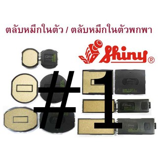 ถาดหมึก (รีฟิล) สำหรับด้ามตรายางหมึกในตัว ยี่ห้อ shiny #1