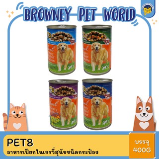 Pet8 อาหารเปียกสุนัขชนิดกระป๋อง 400กรัม