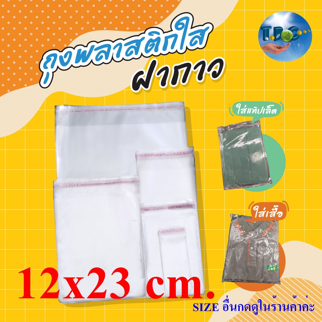 ถุงแก้วฝากาว OPP 12x23 cm. ถุงพลาสติกใส แพ็คละ 100 ใบ***รวมแถบกาว***