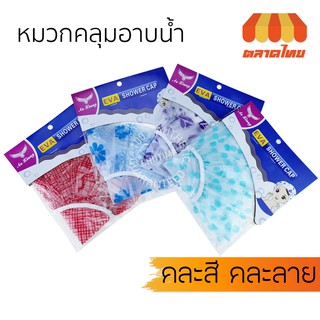 หมวกคลุมผมอาบน้ำ คละสี คละลาย Shower Cap Waterproof 100%