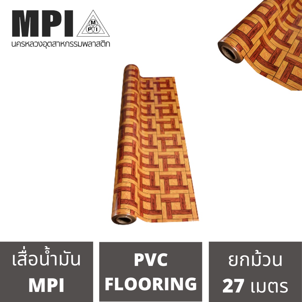 เสื่อน้ำมันกลาง MPI กว้าง2เมตร(80นิ้ว) ยาว 27 เมตร ปูพื้น สีสวยงาม โรงงานขายเอง ลายสวย ปูง่าย สวยงาม