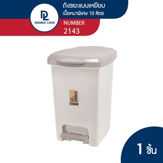 Double Lock ถังขยะพลาสติก แบบเหยียบ 10 ลิตร รุ่น 2143