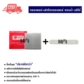 กรองแอร์รถยนต์ + ฝาปิดกรองแอร์ ฮอนด้า บริโอ้ PROTECT ซื้อเป็นชุดคุ้มกว่า ส่งไวส่งฟรี Honda Brio