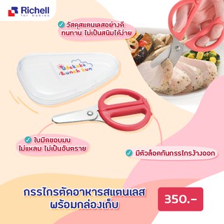 Richell กรรไกรตัดอาหาร พร้อมกล่องใส่สำหรับพกพา Richell scissors for baby food