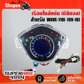 เรือนไมล์ดิจิตอล+พร้อมสาย WAVE-110i ปี 2012-2018 (มีสายไฟให้ในชุด พร้อมสำหรับติดตั้งได้เลย) ดูที่ตัวเลือก