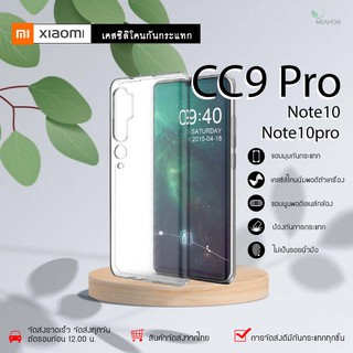 Xiaomi CC9Pro เคสใสกันกระแทก วัสดุเป็น TPU Silicone เสริมขอบยางทั้ง4มุม ช่วยลดแรงกระแทกได้อย่างดี / Meahom