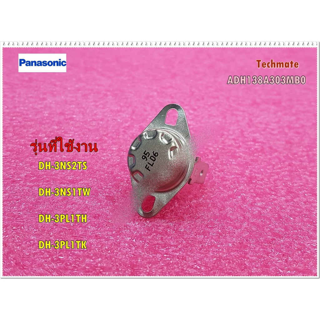 อะไหล่ของแท้/ตัววัดอุณหภูมิเครื่องทำน้ำอุ่นพานาโซนิค/เทอร์โมสตัท/THERMOSTAT/Panasonic/ADH138A303MB0/