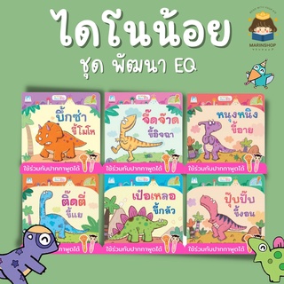 ✨ Marinshop ✨ ไดโนน้อยพัฒนา EQ ใช้กับปากกาพูดได้ PFK