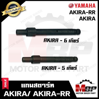 แกนสตาร์ท สำหรับ SUZUKI AKIRA/ AKIRA YOUNG/ FLASH/ STINGER- ซูซูกิ อากิร่า/ อากิร่ายัง/ สตริงเกอร์/ แฟรช (5เกียร์-6เกียร