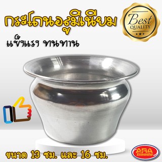 กระโถน กระโถนอลูมิเนียม ขนาด 13 CM. และ 16 CM. อย่างหนา ทน ไ…