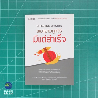 (พร้อมส่ง) Effective Efforts หนังสือ พยายามถูกวิธี มีแต่สำเร็จ (ใหม่100%) เขียนโดย Song Xiaodong ขายดีจากจีน -Howto