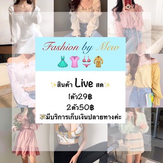 💥สินค้าไลฟ์ขายเท่านั้นนะคะ👚👗👕
